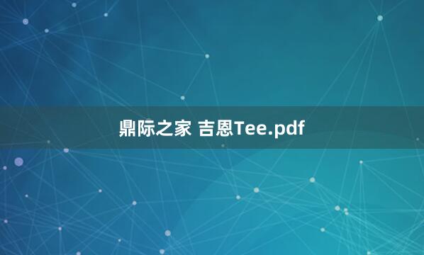 鼎际之家 吉恩Tee.pdf