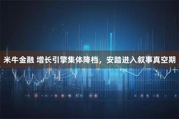 米牛金融 增长引擎集体降档，安踏进入叙事真空期