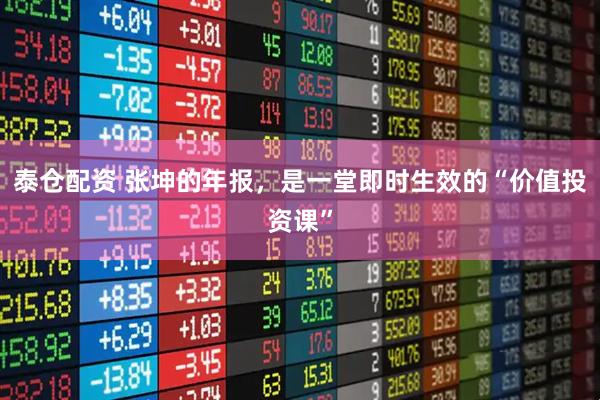 泰仓配资 张坤的年报，是一堂即时生效的“价值投资课”