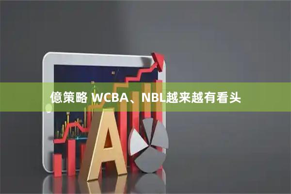 億策略 WCBA、NBL越来越有看头